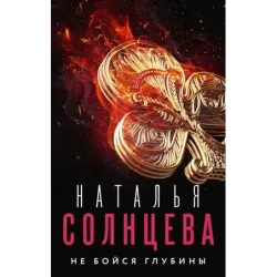 Не бойся глубины