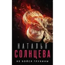 Не бойся глубины