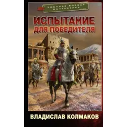 Испытание для победителя