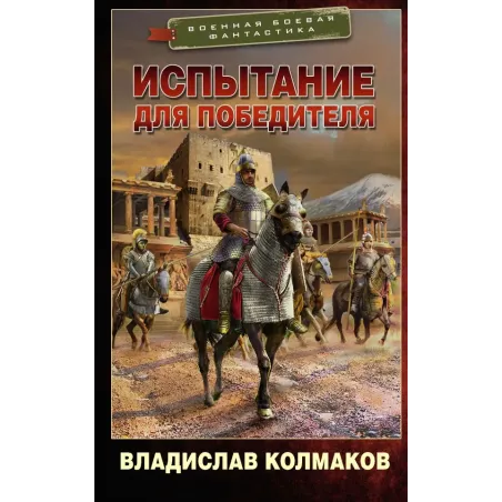 Испытание для победителя