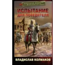 Испытание для победителя