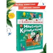 Пишем сказки с Максимом Кронгаузом
