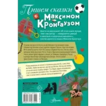 Пишем сказки с Максимом Кронгаузом