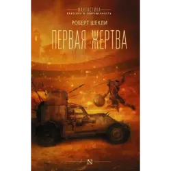 Первая жертва