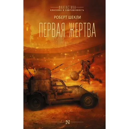 Первая жертва