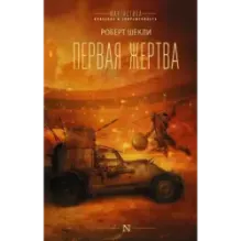 Первая жертва