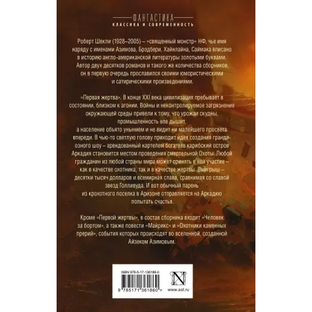 Первая жертва