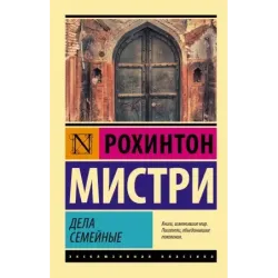 Дела семейные