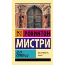 Дела семейные