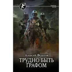 Трудно быть графом