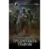 Трудно быть графом