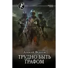 Трудно быть графом