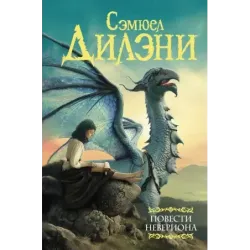 Повести Невериона