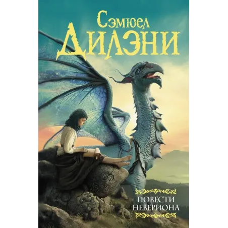 Повести Невериона