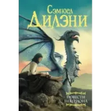 Повести Невериона