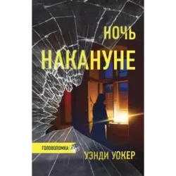 Ночь накануне