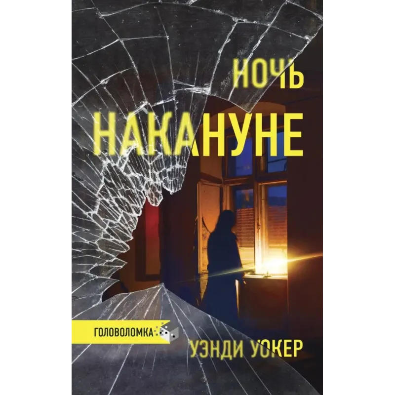 Ночь накануне