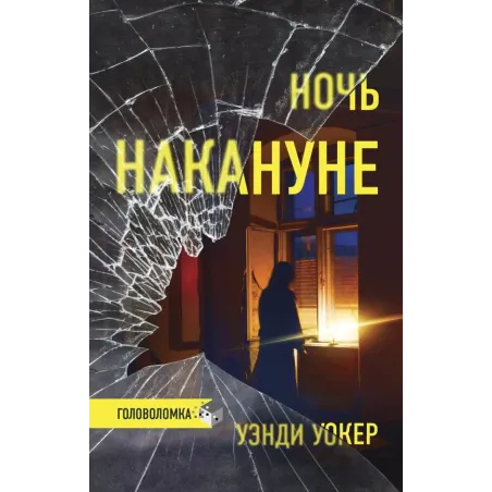 Ночь накануне