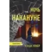 Ночь накануне