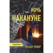 Ночь накануне