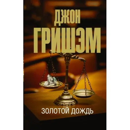 Золотой дождь