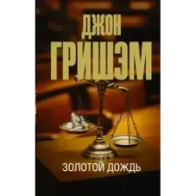 Золотой дождь