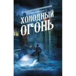 Холодный огонь