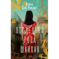 Последняя роза Шанхая