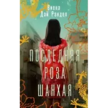 Последняя роза Шанхая
