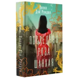 Последняя роза Шанхая