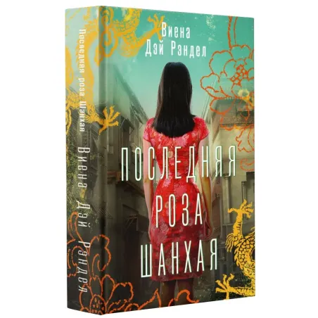 Последняя роза Шанхая