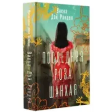 Последняя роза Шанхая