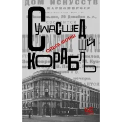 Сумасшедший корабль