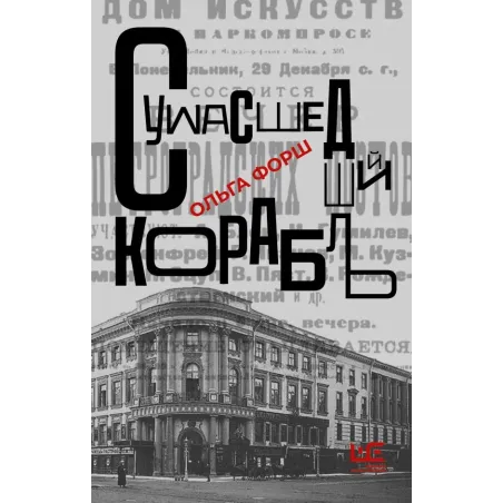 Сумасшедший корабль