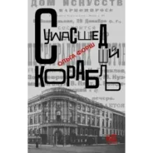 Сумасшедший корабль