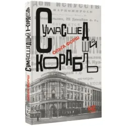 Сумасшедший корабль