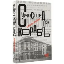 Сумасшедший корабль