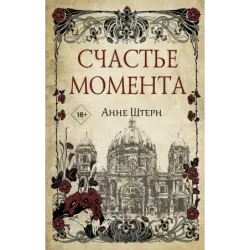 Счастье момента