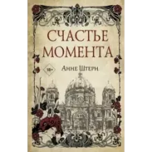 Счастье момента