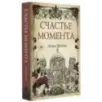 Счастье момента