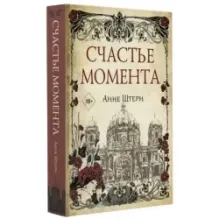 Счастье момента