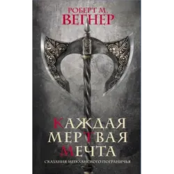 Сказания Меекханского пограничья. Каждая мертвая мечта