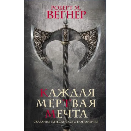 Сказания Меекханского пограничья. Каждая мертвая мечта