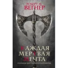 Сказания Меекханского пограничья. Каждая мертвая мечта