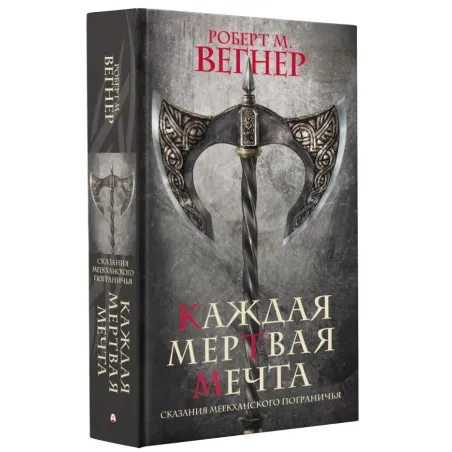 Сказания Меекханского пограничья. Каждая мертвая мечта