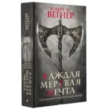 Сказания Меекханского пограничья. Каждая мертвая мечта