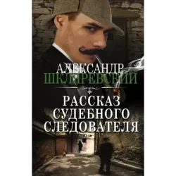 Рассказ судебного следователя