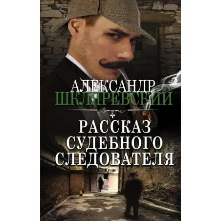 Рассказ судебного следователя