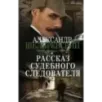 Рассказ судебного следователя
