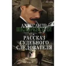 Рассказ судебного следователя